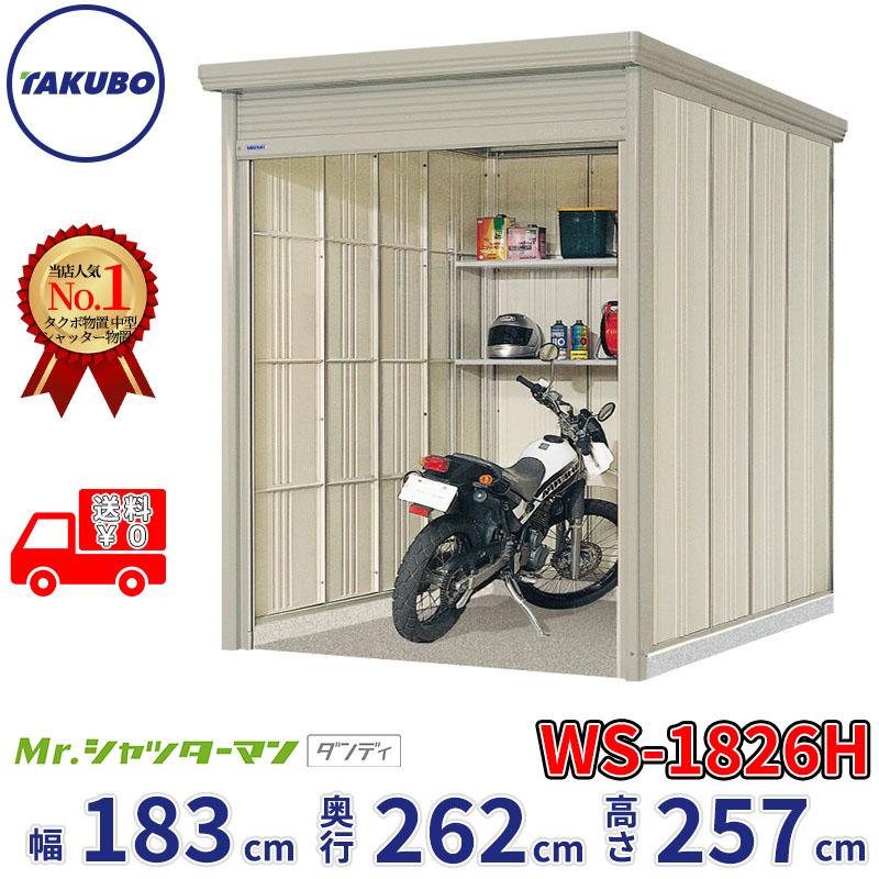 タクボ物置 Mr.シャッターマン ダンディ 田窪工業所 シャッター式中型 