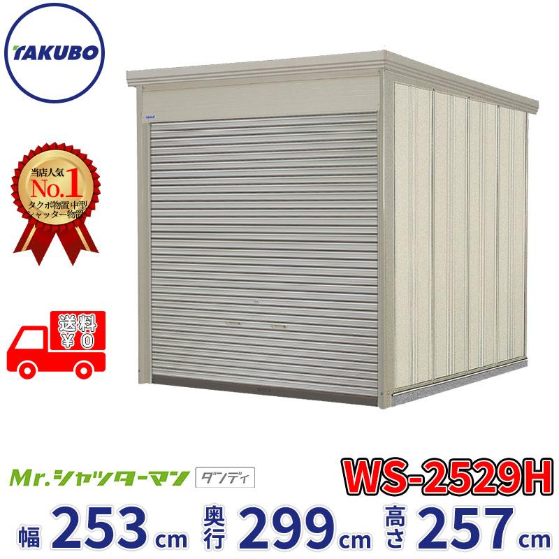 高速配送 物置 屋外 おしゃれ タクボ物置 Ws シャッターマン Ws 2529 一般型 標準屋根 期間限定特価 Consciousdreamspublishing Com