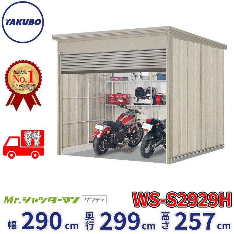 タクボ物置 物置 屋外 倉庫 Mr.シャッターマン ダンディ WS-S2929H 幅 
