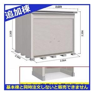 Loc エルモシャッター エクステリアのプロキロ店の物置 物置 屋外 Lod 2525hd 一般型 結露低減材付 追加棟 Loc エルモシャッター 物置 基本棟と同時購入価格 スチール物置 おしゃれ ヨドコウ 土間タイプ