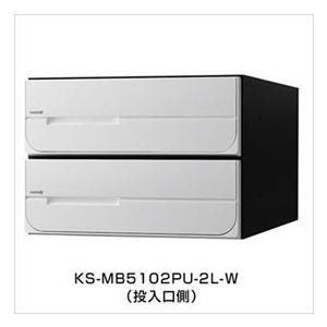 ナスタ 集合住宅用ポスト 前入後出タイプ ラッチ錠 戸数2 KS-MB5102PU-2R-W 屋内用 ホワイト　※受注生産色