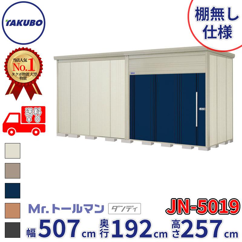 タクボ物置 物置 屋外 倉庫 Mr.トールマン ダンディ JN-5019 棚無し 