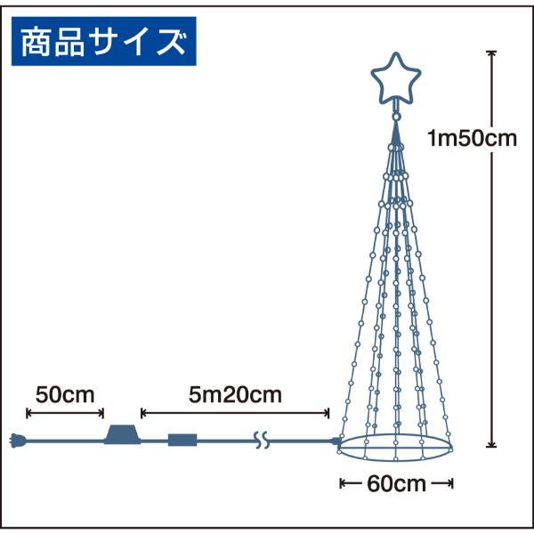 友愛玩具　LEDコーンツリー　150cm(ゴールド)　WG-1319GO　『クリスマス　LED　イルミネーション　屋外　ライト』