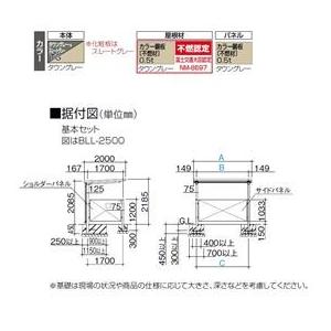 四国化成　サイクルポート　BLL　積雪30cm　BLL-2500GT　本体：タウングレー　基本セット　屋根材：タウングレー／サイドパネル：タウングレー