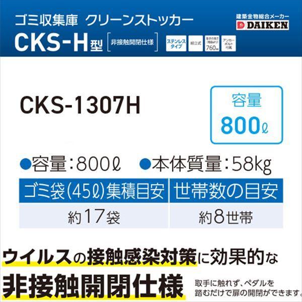 ダイケン クリーンストッカー CKS-1307H型 『ゴミ袋（45L）集積目安 17袋、世帯数目安 8世帯 ダストボックス ゴミステーション 屋外』_1