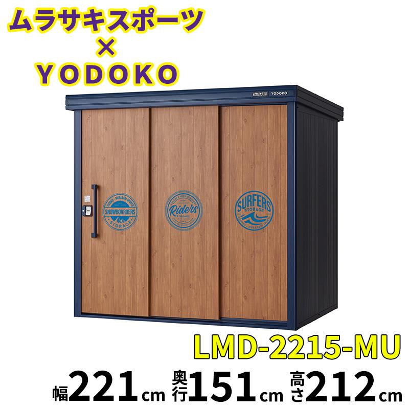 ヨドコウ 物置 屋外 おしゃれ ムラサキスポーツ × YODOKO ヨド物置