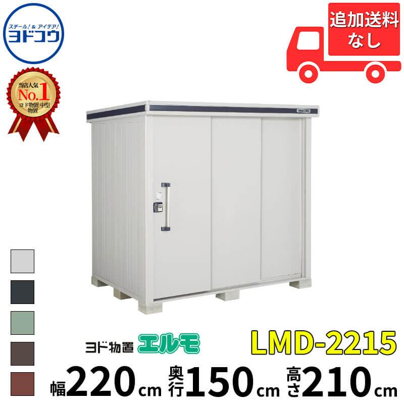 ヨドコウ 『東海エリア限定販売』物置 屋外 おしゃれ ヨド物置 エルモ 