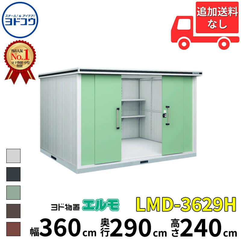 ヨドコウ 『東海エリア限定販売』物置 屋外 おしゃれ ヨド物置 エルモ 