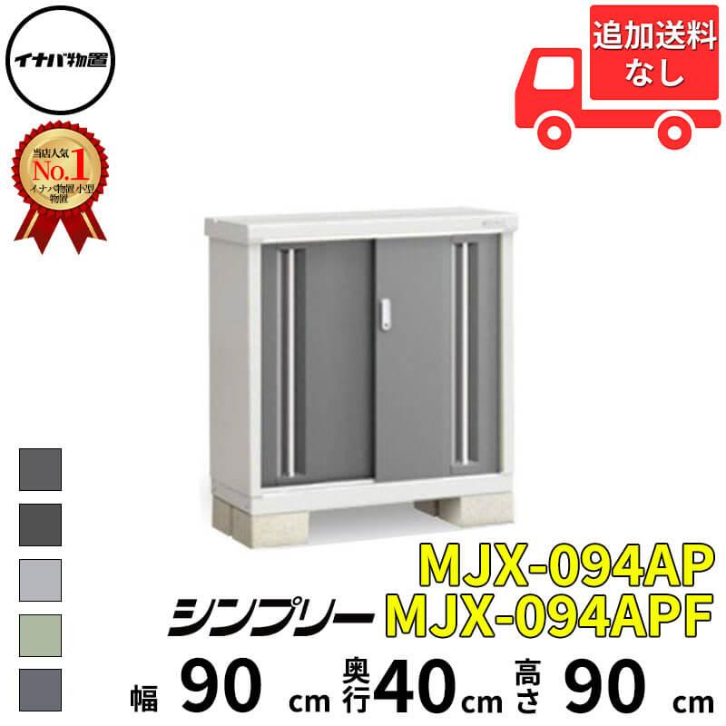 イナバ物置 物置 屋外 小型 シンプリー MJX-094AP / MJX-094APF 長もの