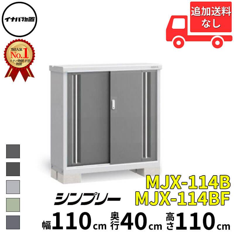 イナバ物置 物置 屋外 小型 シンプリー MJX-114B / MJX-114BF 全面棚 