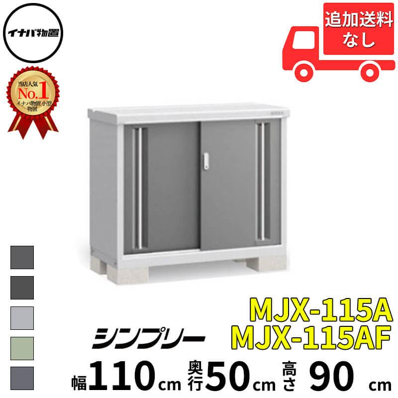 イナバ物置 物置 屋外 小型 シンプリー MJX-115A / MJX-115AF 全面棚
