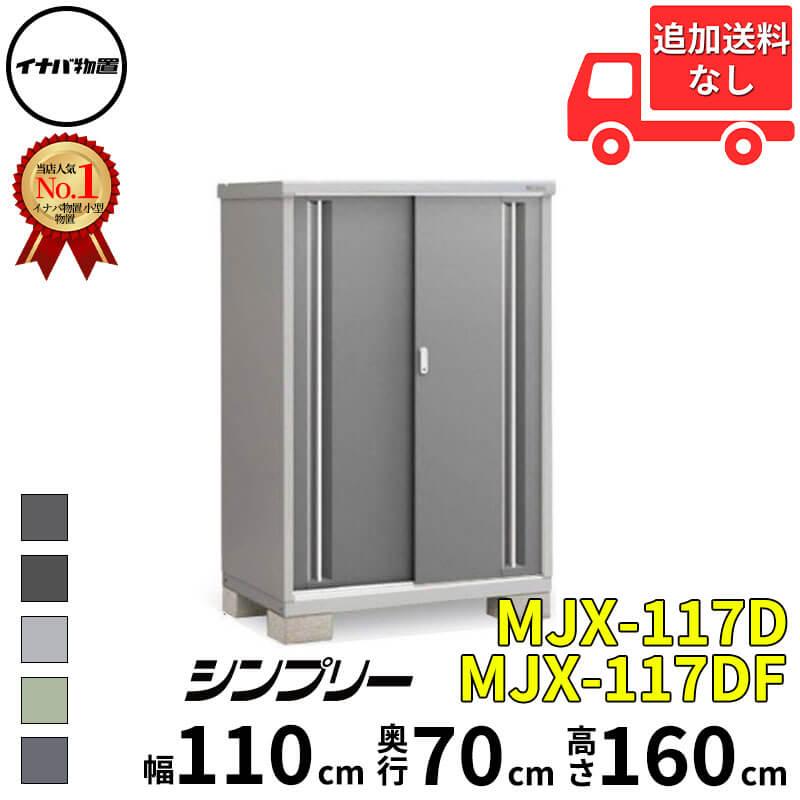イナバ物置 物置 屋外 小型 シンプリー MJX-117D / MJX-117DF 全面棚 