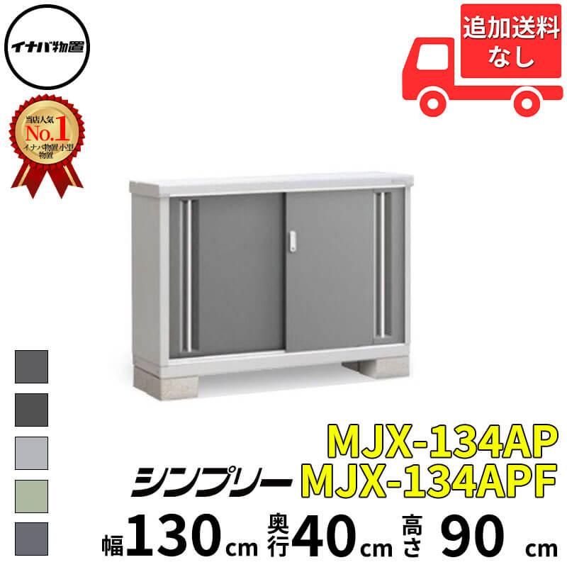 イナバ物置 物置 屋外 小型 シンプリー MJX-134AP / MJX-134APF 長もの 
