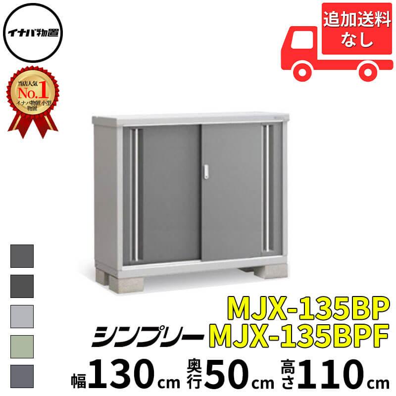 イナバ物置 物置 屋外 小型 シンプリー MJX-135BP / MJX-135BPF 長もの 