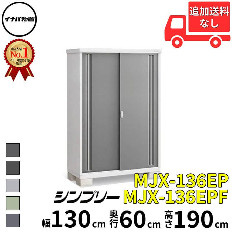 イナバ物置 物置 屋外 小型 シンプリー MJX-136EP / MJX-136EPF 長もの 
