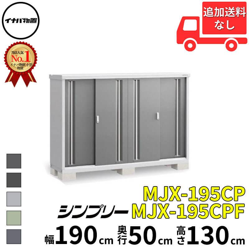 イナバ物置 物置 屋外 小型 シンプリー MJX-195CP / MJX-195CPF 長もの 