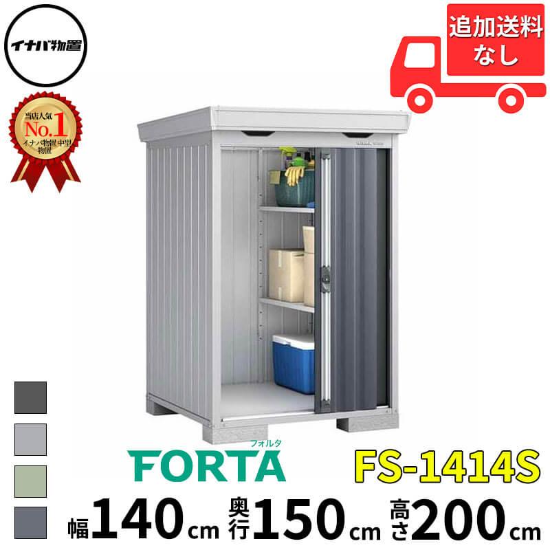 中古イナバ物置　FORTA  フォルタ　程度良　引取り限定 イナバ物置 FORTA フォルタ フランネルグレー 一般型（FS-F）の概算お