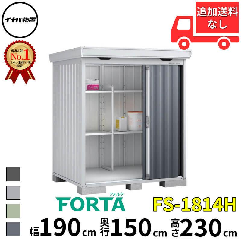 イナバ物置 物置 屋外 FORTA フォルタ FS-1814H 一般型 「関西・九州