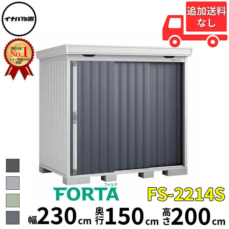 FORTA 多雪型 2210×1370×2085  FS-2214S FORTA 多雪型 2210×1370×2085-FS-2214S - イナバ 物置・収納・屋外倉庫