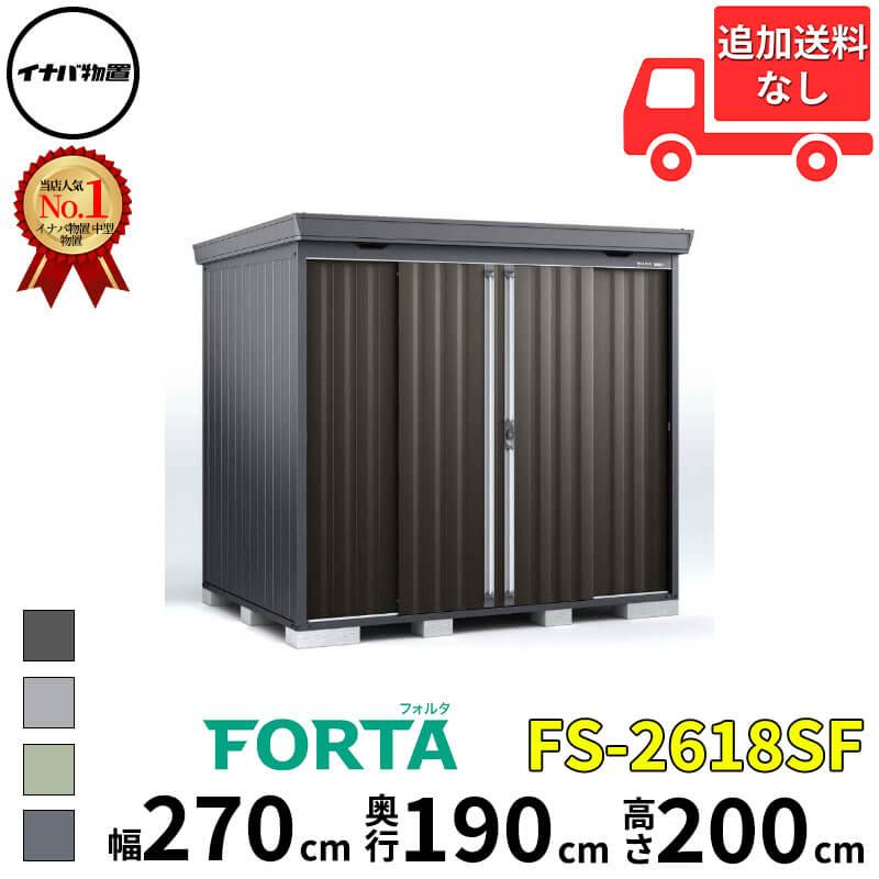 イナバ物置 物置 屋外 FORTA フォルタ FS-2618SF 多雪型・豪雪型 