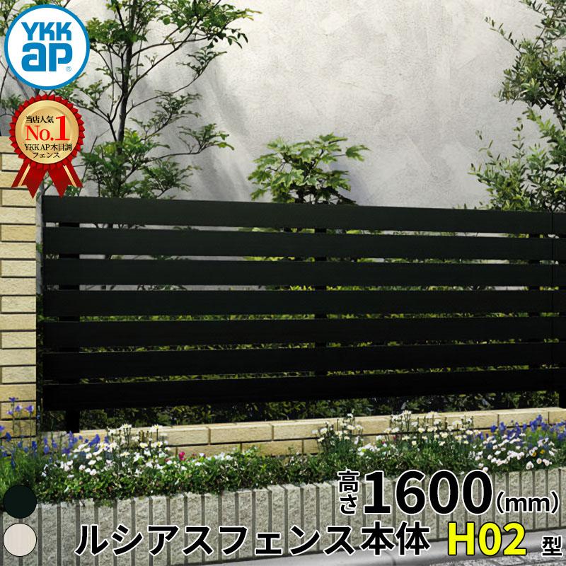 YKK AP YKKAP YKK ルシアスフェンス H02型 横板格子 本体 T160 (H1600