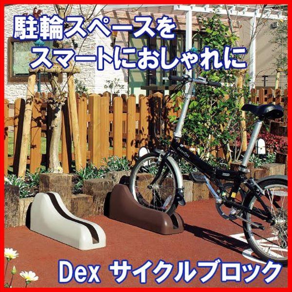 東洋工業 Dex サイクルブロック 『おしゃれでスマートな1台用自転車
