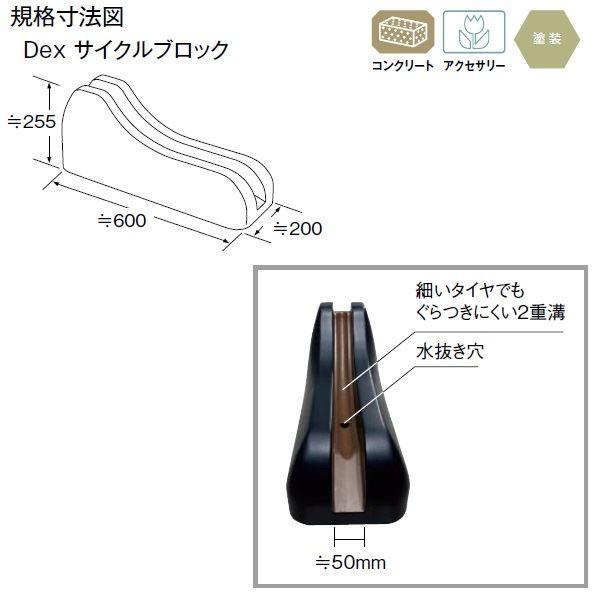 東洋工業 Dex サイクルブロック 『おしゃれでスマートな1台用自転車