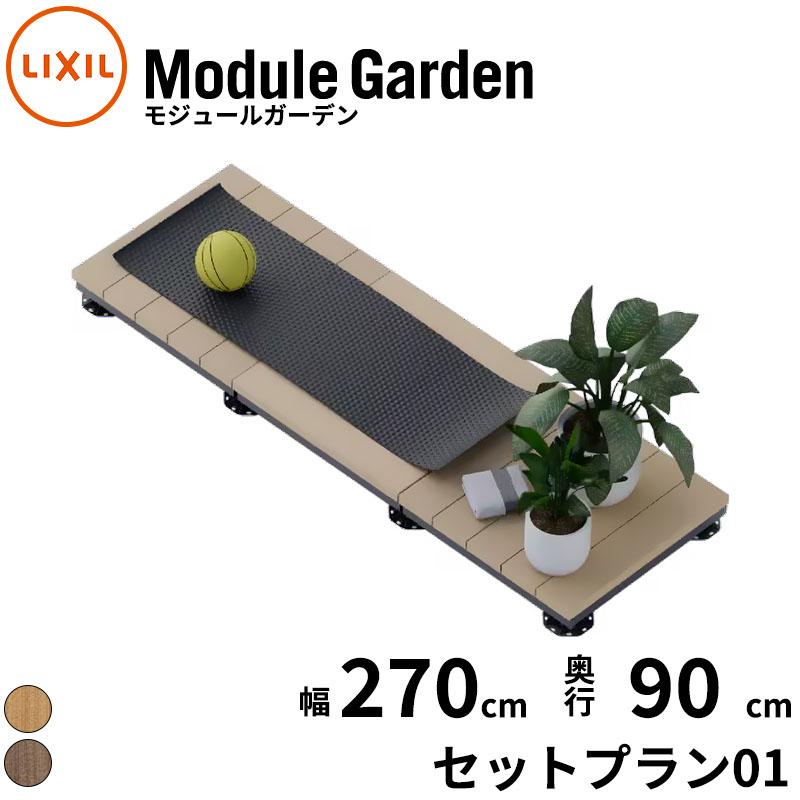 ウッドデッキ ウッドデッキ LIXIL モジュールガーデン セットプラン13 樹脂 人工木