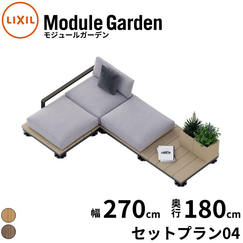 LIXIL（リクシル） ウッドデッキ 人工木 セット Module Garden