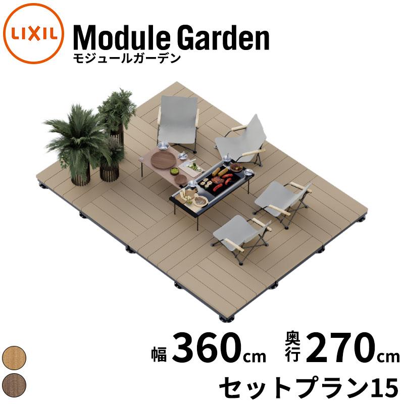 LIXIL（リクシル） ウッドデッキ 人工木 セット Module Garden
