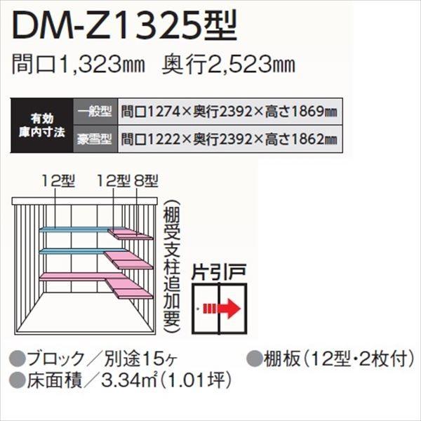 法人様限定　ダイケン　ガーデンハウス　物置　DM-Z　ナチュラルホワイト　DM-Z　1325-NW　DIY向け』　『中型・大型物置　一般型　屋外