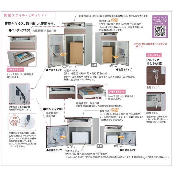 ユニソン　宅配ポスト　コルディア100　ポスト有り　前入れ前出し　木目調『一戸建て用　左開きタイプ　屋外』　タモ