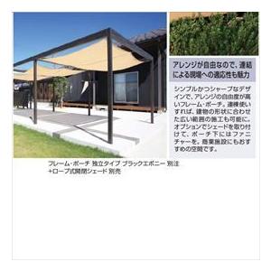 タカショー フレームポーチ 独立タイプ 2間×8尺 ＊シェードは別売