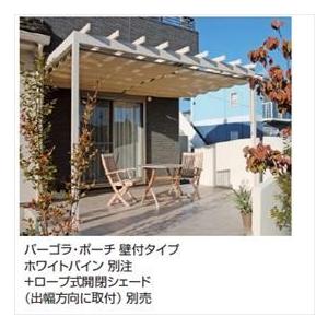 タカショー パーゴラ・ポーチ 壁付タイプ 2間×9尺 ＊シェードは別売