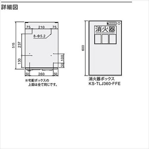 ナスタ　KS-TLJ360-FFE　宅配ボックス　メカ式　消火器ボックス　前入前出タイプ　消火器収納用『マンション用』