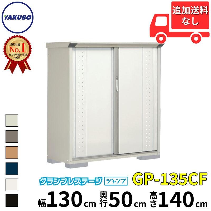最安値に挑戦 物置 屋外 おしゃれ タクボ物置 Gp グランプレステージ ジャンプ Gp 135cf 全面棚タイプ 追加金額で工事可能 屋外用 小型物置 Diy向け 収納庫 送料込 Www Skylanceronline Com