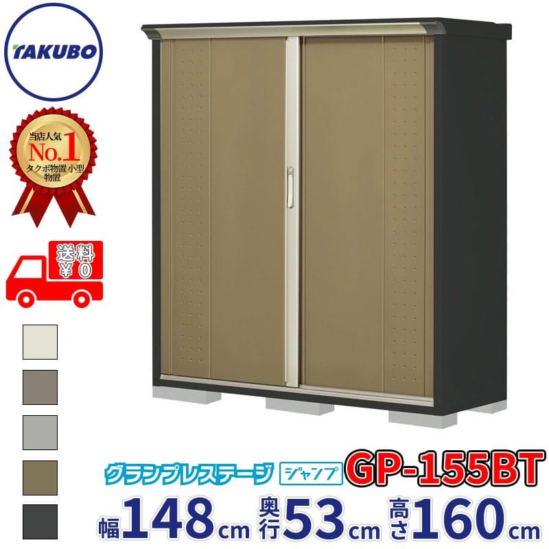 タクボ物置 グランプレステージジャンプ 1488×530×1600 GP-155BT ガレージ収納 屋外収納 物置 タクボ物置 物置 屋外 倉庫 グランプレステージ ジャンプ GP-155BT