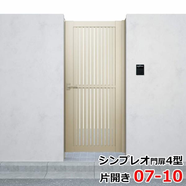 YKKAP シンプレオ門扉4型 片開き 門柱仕様 07-10 HME-4 『たて太格子デザイン』