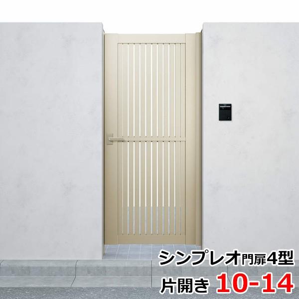 YKKAP シンプレオ門扉4型 片開き 門柱仕様 10-14 HME-4 『たて太格子デザイン』