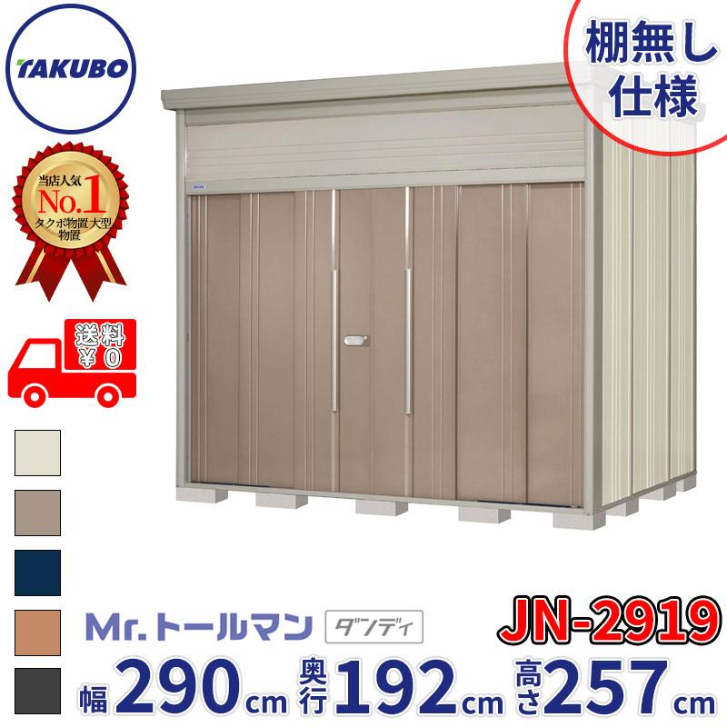 タクボ物置 物置 屋外 倉庫 Mr.トールマン ダンディ JN-2919 棚無し