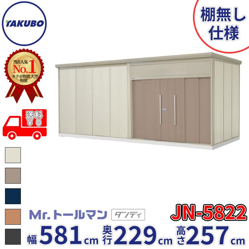 タクボ物置 物置 屋外 倉庫 Mr.トールマン ダンディ JN-5822 棚無し 