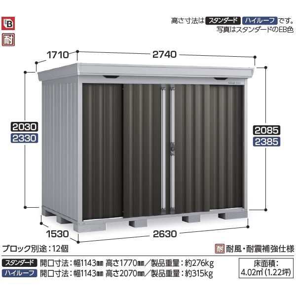 『配送は関東・東海限定』イナバ物置　FS／フォルタ　FS-2615S　EB　一般型『屋外用中型・大型物置』『追加金額で工事も可能』　スタンダード　EB（エボニーブラウン）