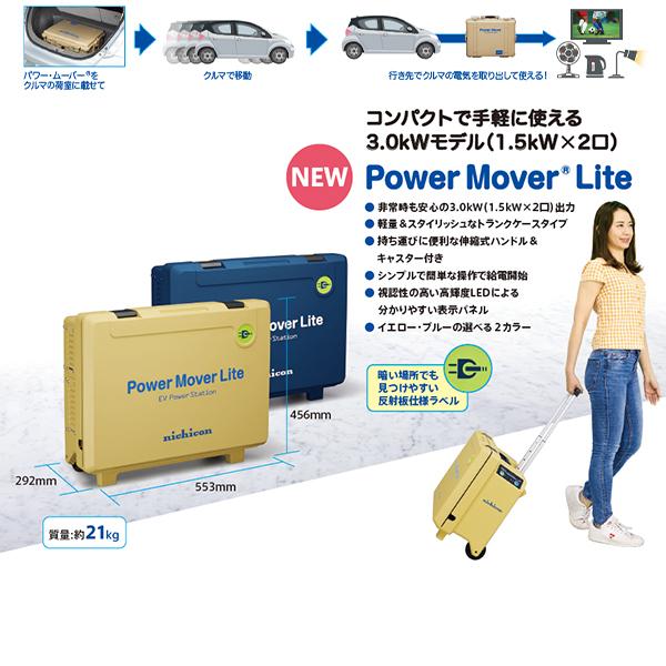 ニチコン nichicon パワー・ムーバー ライト Power Mover Lite EV