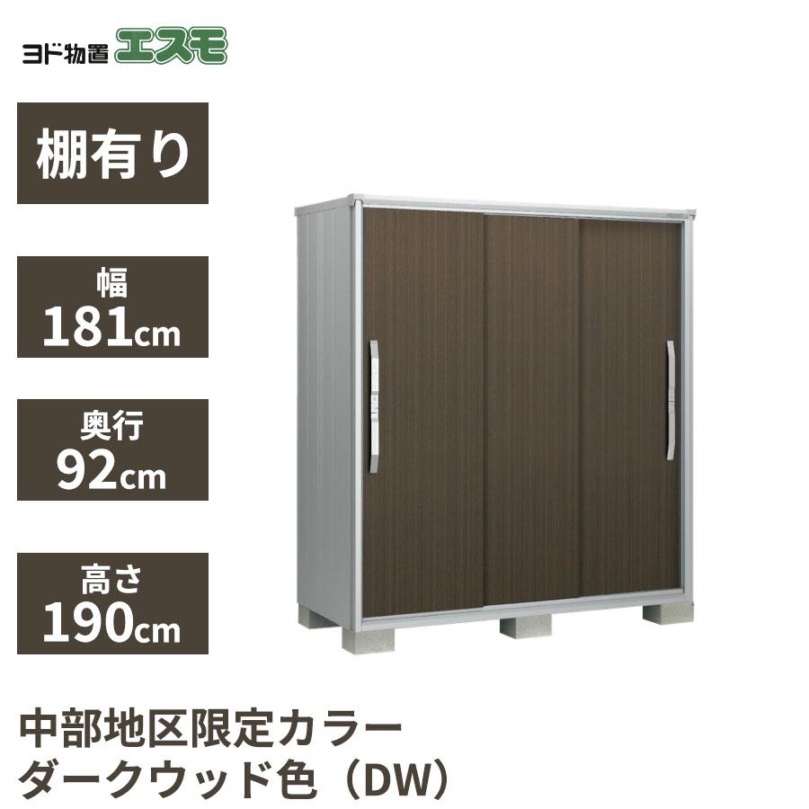 ヨド物置 エスモ 3枚扉 カラー ダークウッド