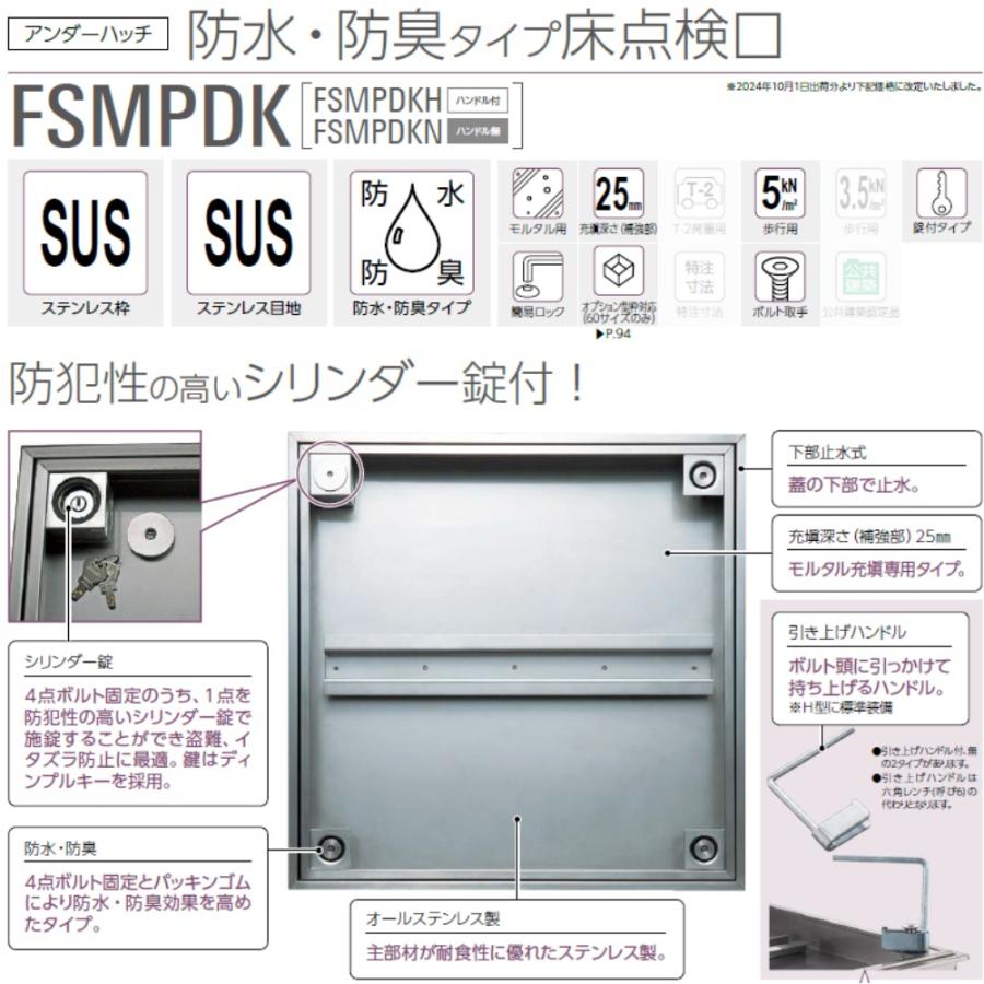 ダイケン アンダーハッチ 防水・防臭タイプ床点検口 シリンダー錠付 FSMPD45KN 【法人様限定（現場配送不可）】_1