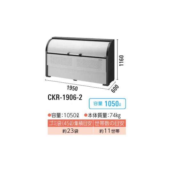 ダイケン クリーンストッカー CKR-2 CKR-1906-2『ゴミ袋(45L)集積目安　23袋 世帯数目安 11世帯 ゴミ収集庫 ダストボックス ゴミステーション 屋外』_2