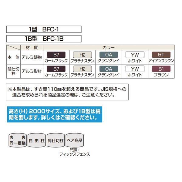 フェンス 外構 おしゃれ YKK シャローネシリーズ トラディシオンフェンス1B型 本体 T100 BFC-1B 『アルミフェンス 柵 H1000ｍｍ用』の画像