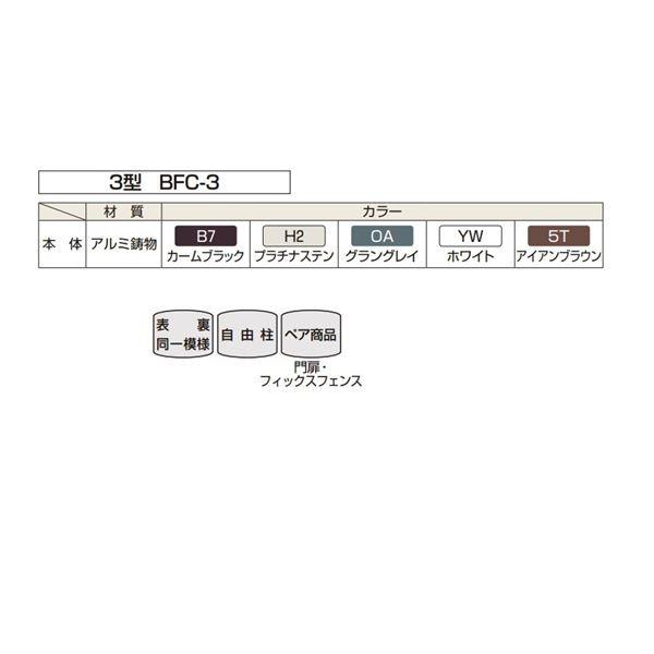 フェンス　外構　おしゃれ　シャローネシリーズ　YKK　本体　トラディシオンフェンス3型　柵　『アルミフェンス　BFC-3　T60　H600ｍｍ用』