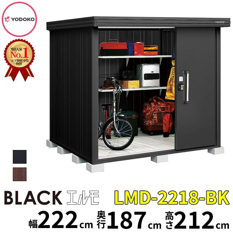 ヨドコウ 物置 屋外 ヨド物置 ブラックエルモ LMD-2218-BK 幅約222cm