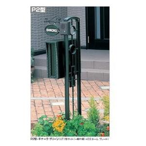 価格は安く 四国化成 ブルーム門柱p2型 Ut1型ポスト 機能門柱 機能ポール 専門ショップ